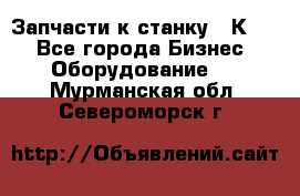 Запчасти к станку 16К20. - Все города Бизнес » Оборудование   . Мурманская обл.,Североморск г.